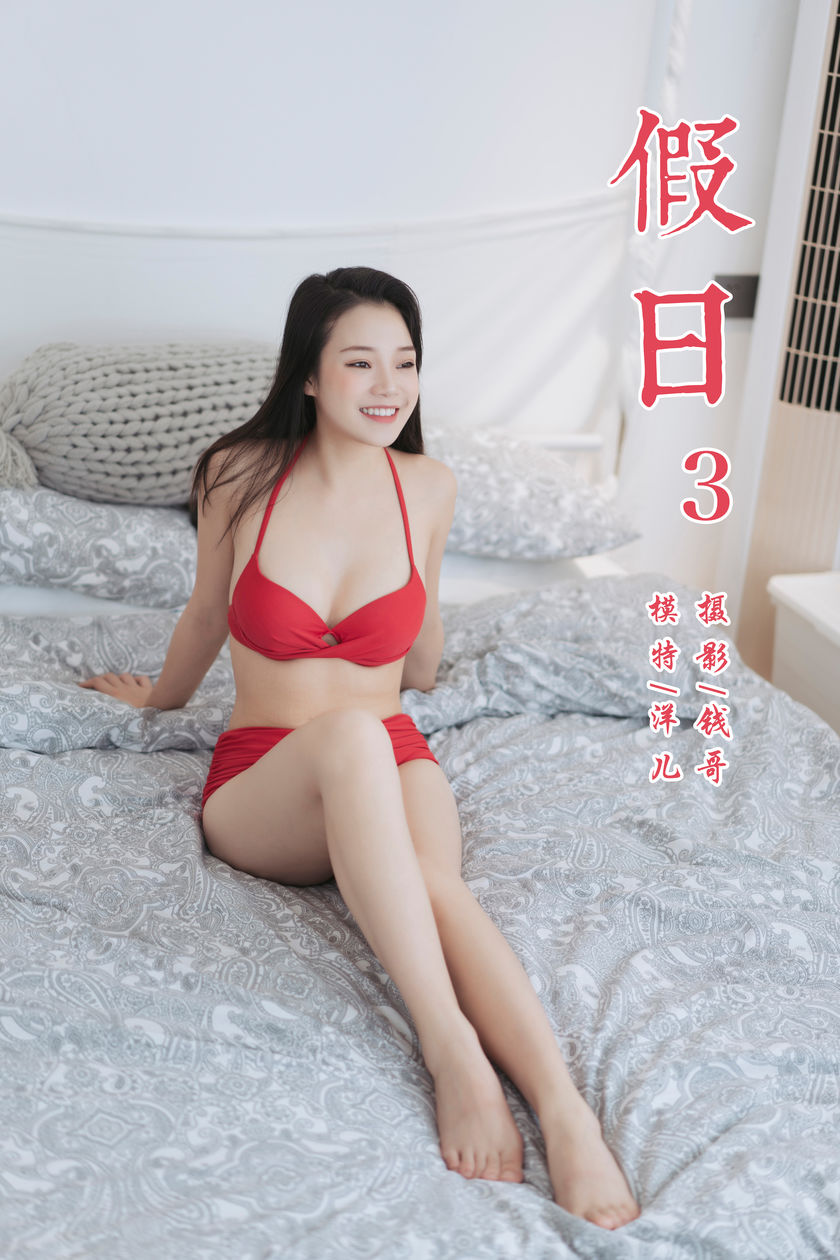 [YALAYI雅拉伊] 2019.07.24 NO.348 洋儿《假日3》[44P+1P/283M]