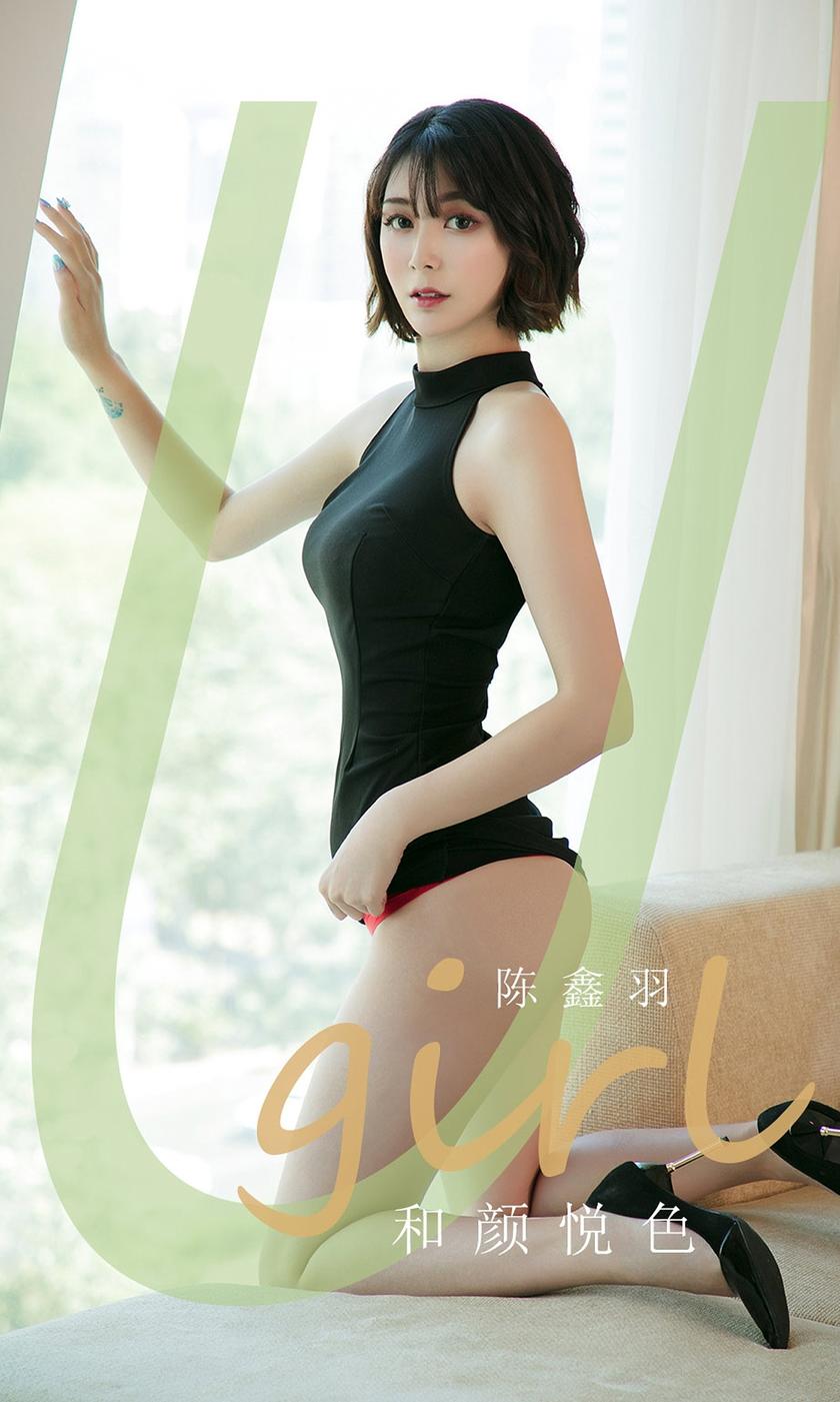 [Ugirls尤果网] 爱尤物专辑 2020.04.11 NO.1790 陈鑫羽[35P/32M]