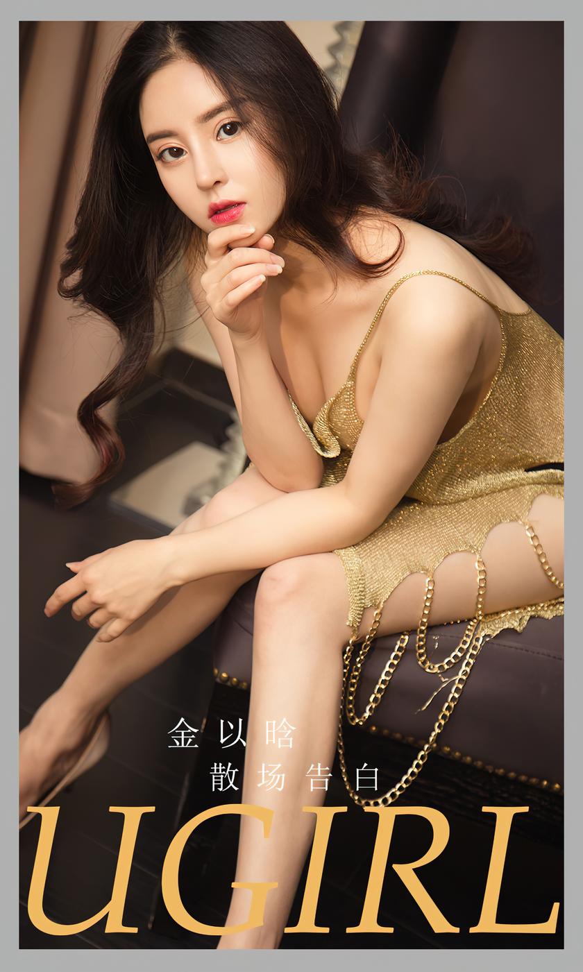 [Ugirls尤果网]爱尤物 2024.01.19 No.2763 金以晗 散场告白 [35P-75MB]